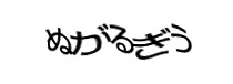 認証画像