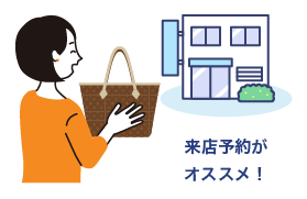 来店予約がおすすめ