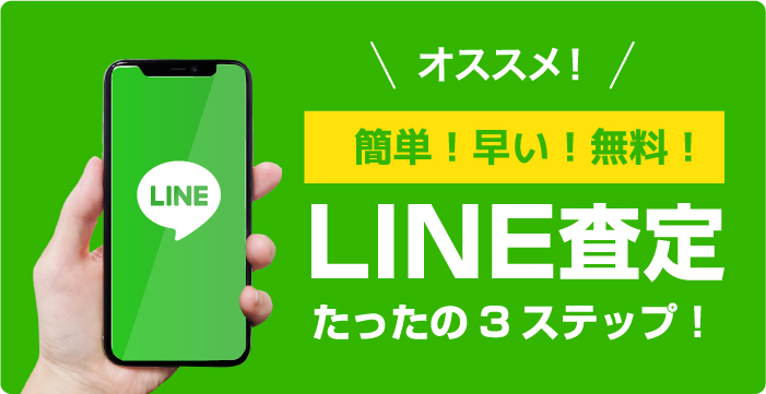 LINE査定 簡単、早い、無料
