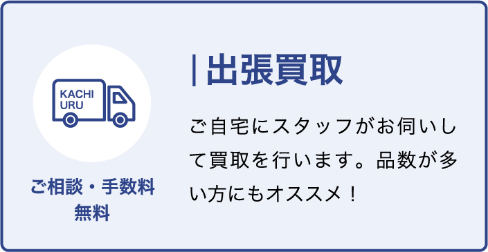 出張買取 ご相談、手数料無料