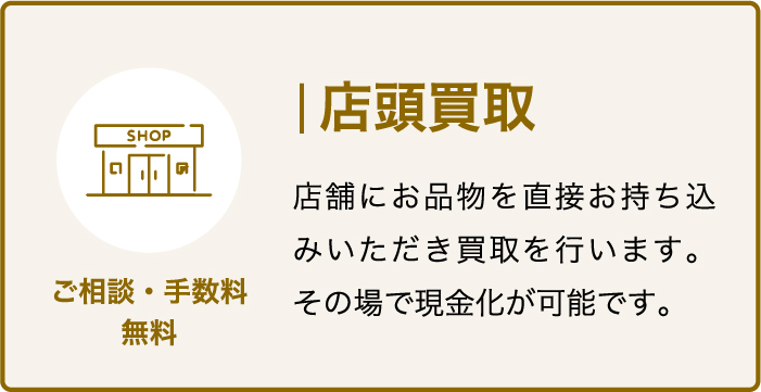 店頭買取 ご相談、手数料無料