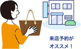 来店予約がおすすめ
